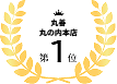 丸善丸の内本店第1位