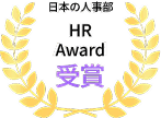 HR Award 受賞