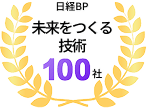 「未来をつくる技術100社」選出