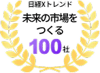 日経クロストレンド「未来の市場をつくる100社」選出
