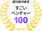 東洋経済「すごいベンチャー100」2024年選出