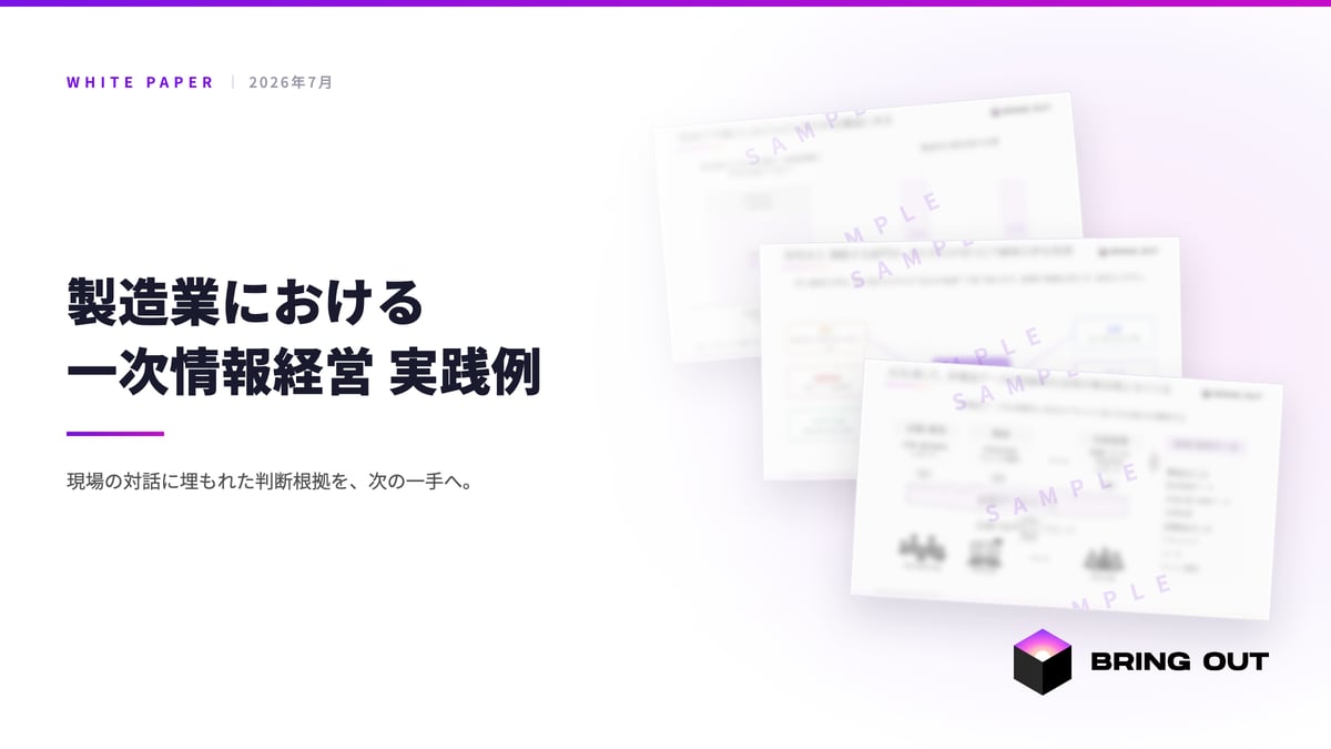 製造業における一次情報経営 実践例｜ホワイトペーパー