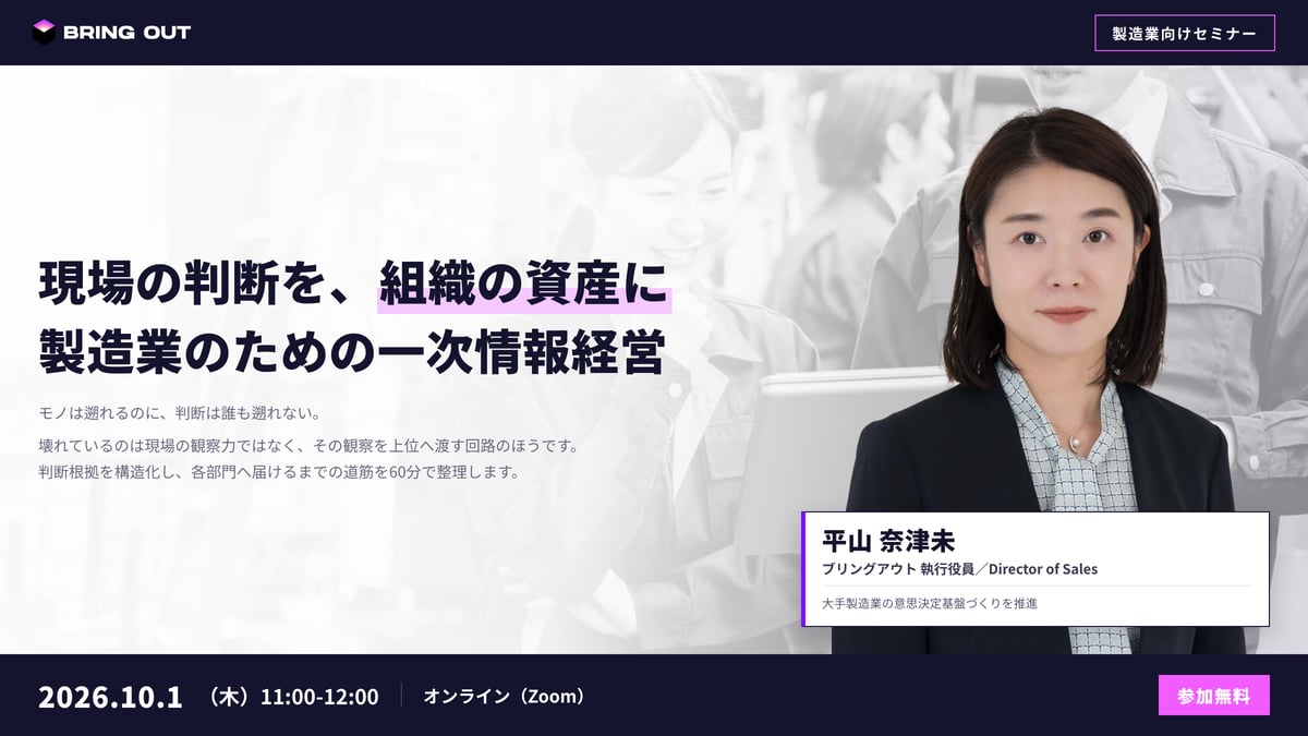 現場の判断を、組織の資産に 製造業のための一次情報経営