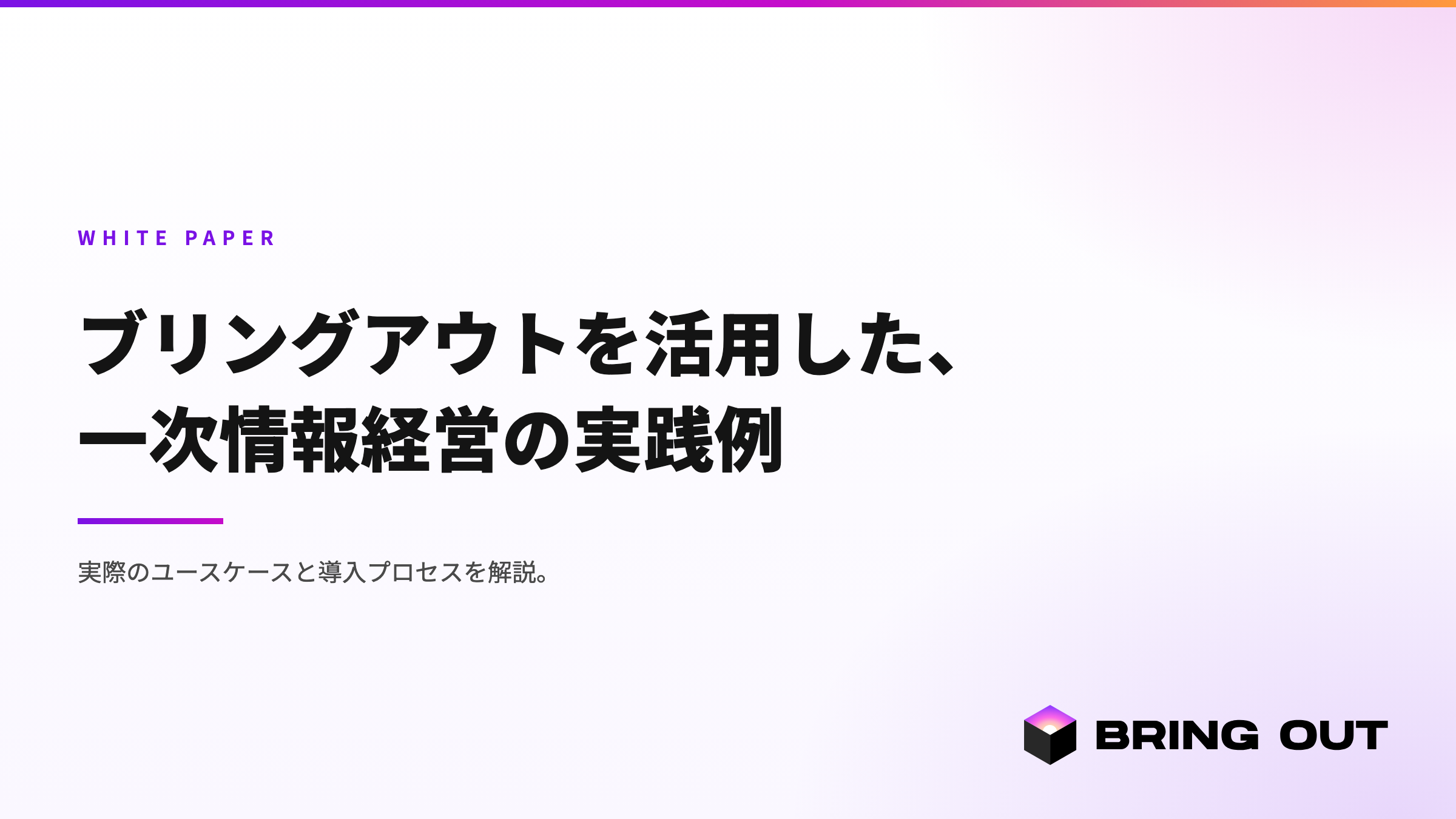 ブリングアウトを活用した、一次情報経営の実践例
