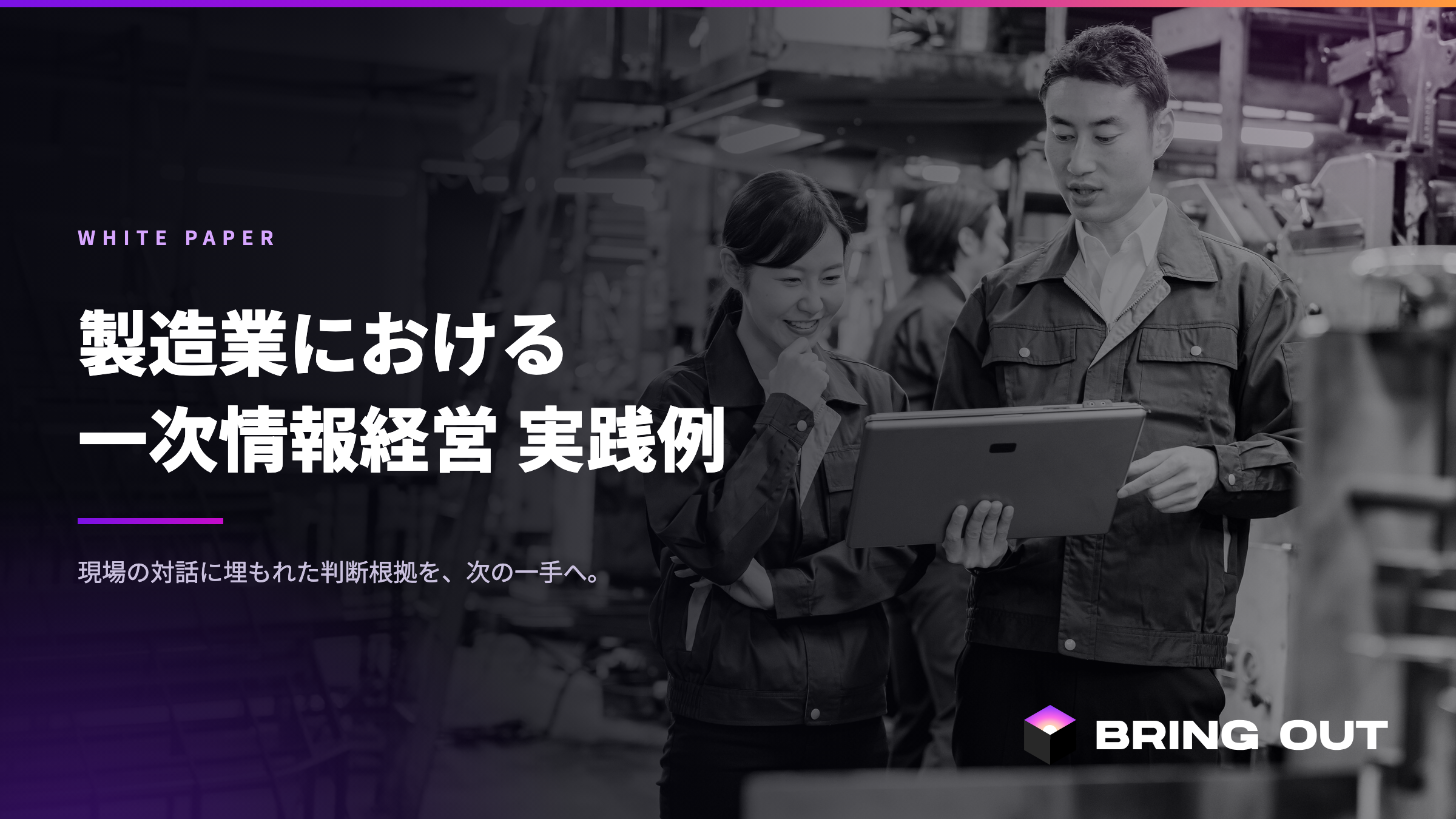 製造業における一次情報経営 実践例