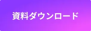 資料ダウンロード
