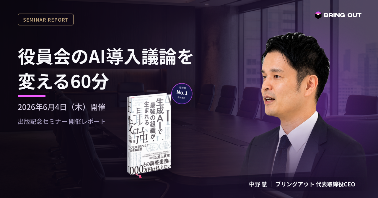 【開催レポート】ブリングアウト中野慧が説く「一次情報経営」── 生成AI投資の95%はなぜ経営に届かないのか