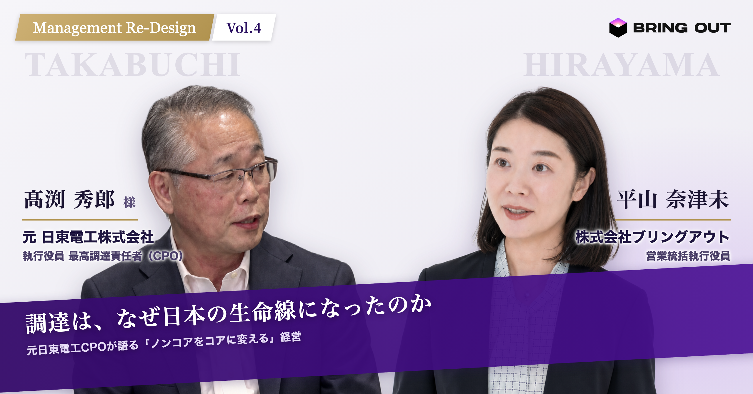 調達は、なぜ日本の生命線になったのか ── 元日東電工最高調達責任者が語る「ノンコアをコアに変える」経営