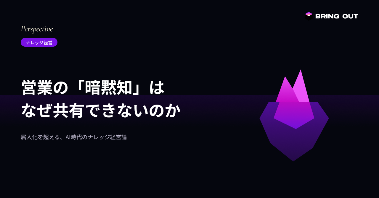 営業の暗黙知 ナレッジ経営