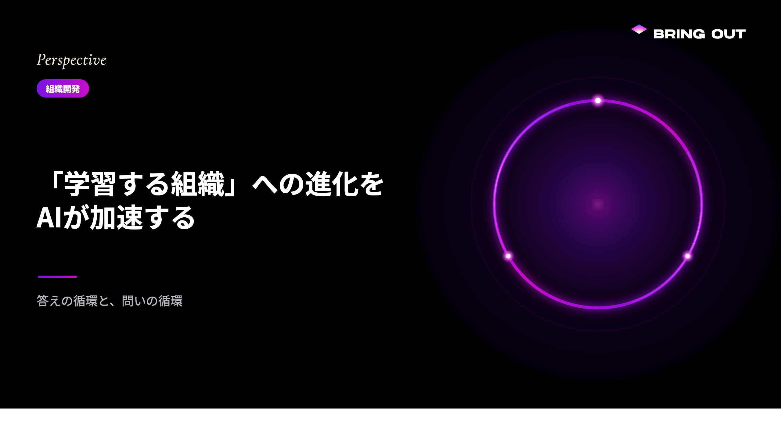 「学習する組織」への進化をAIが加速する