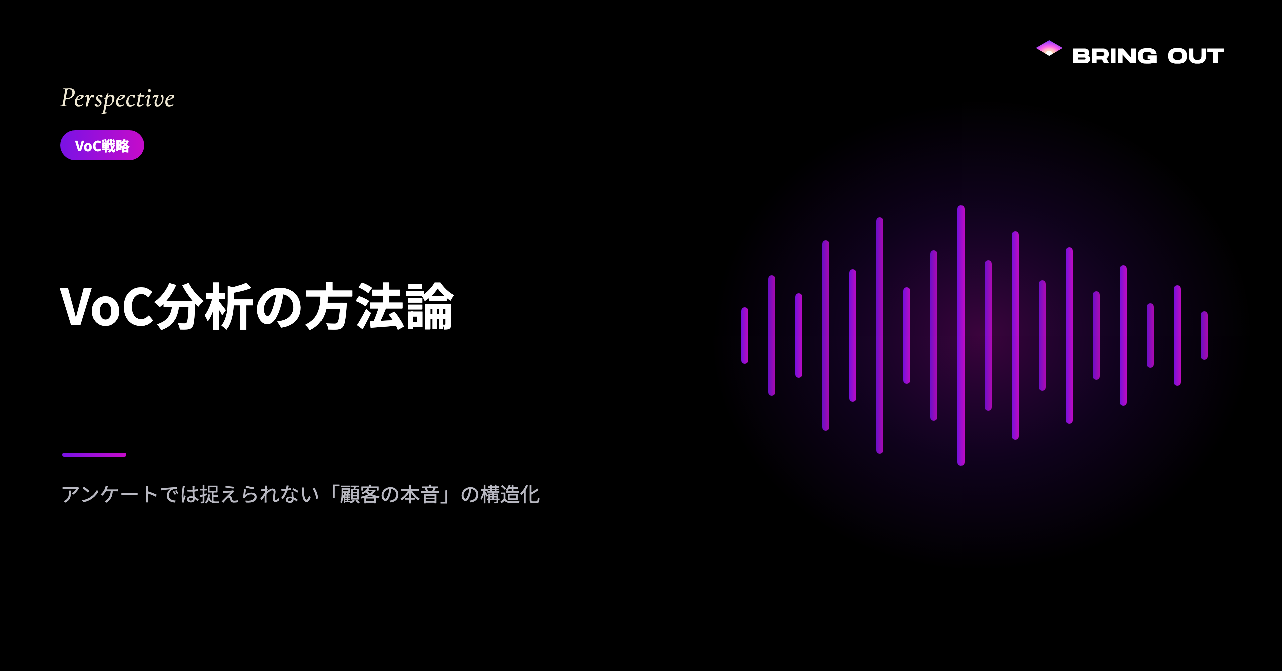 VoC分析とは ── 顧客の本音はアンケートではなく商談の対話にある