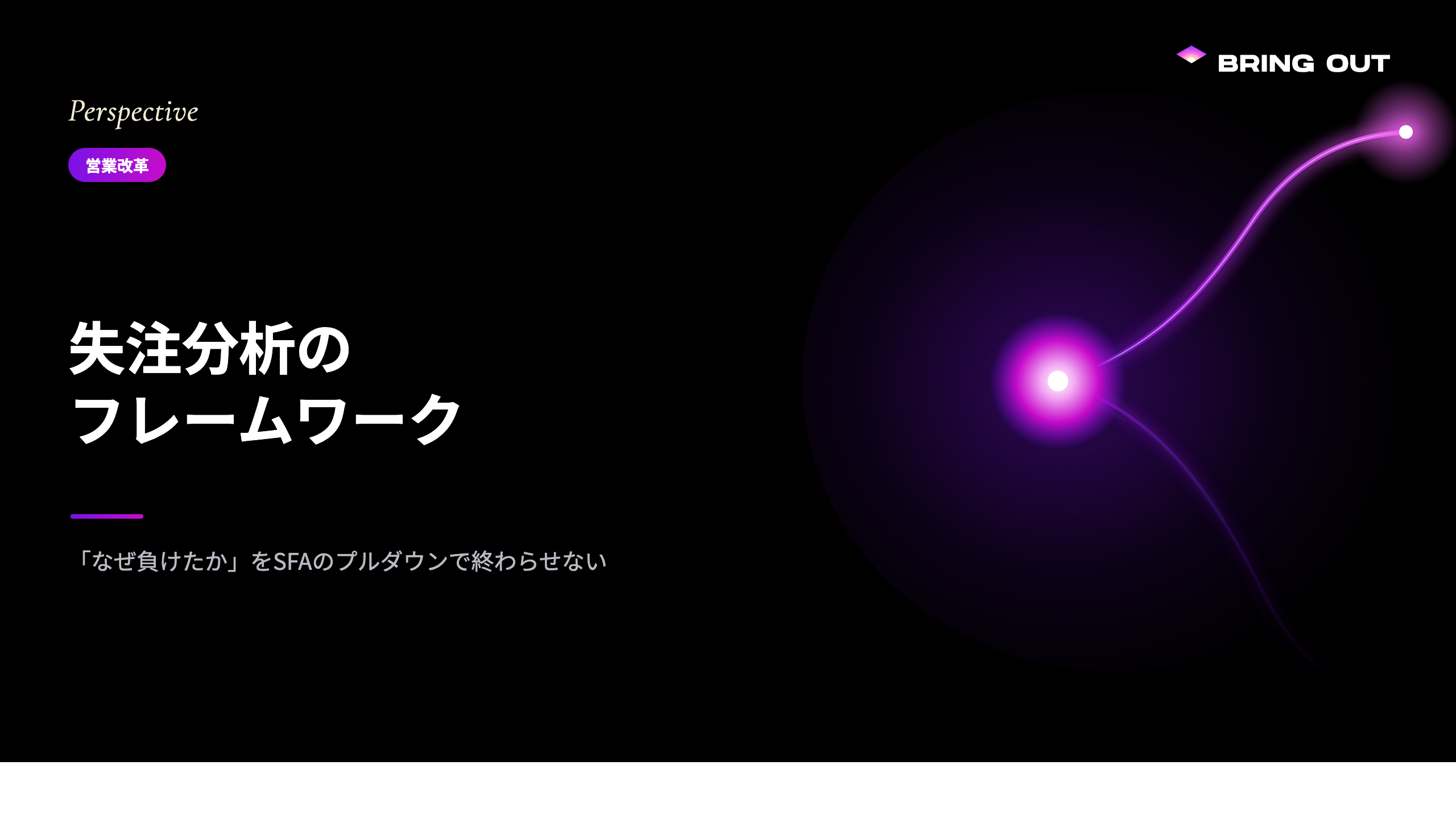 失注分析のフレームワーク