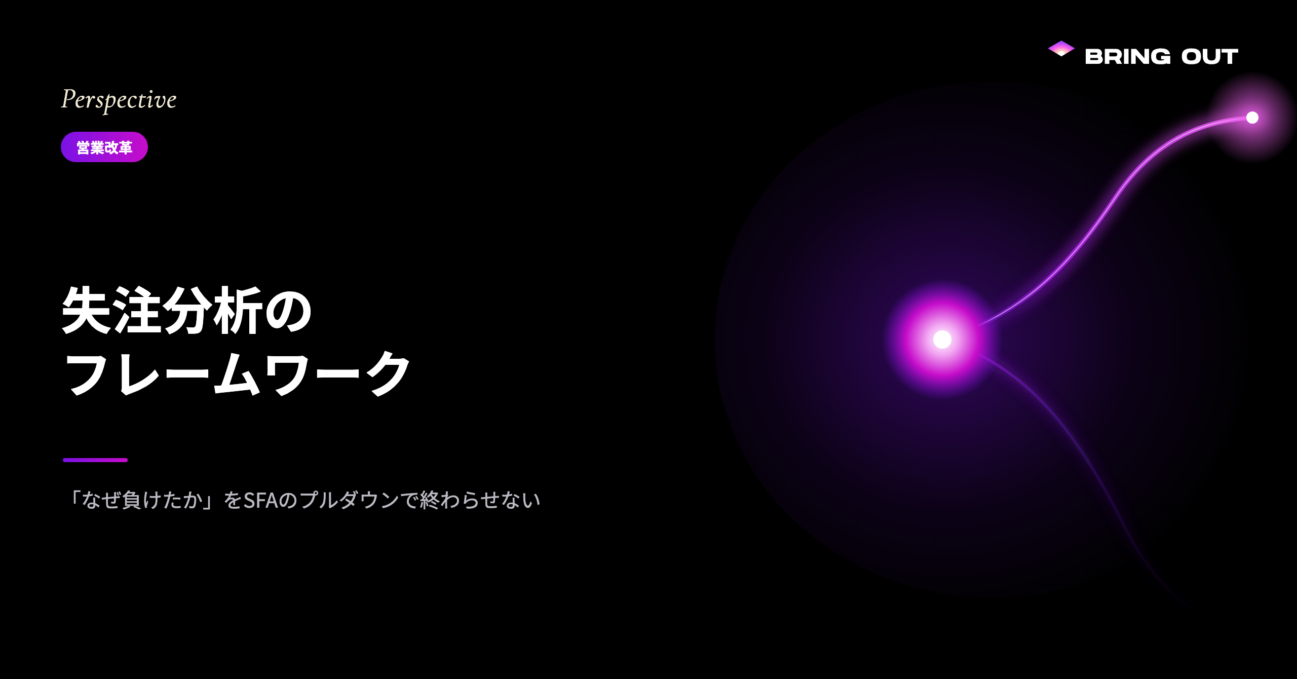 失注分析のフレームワーク
