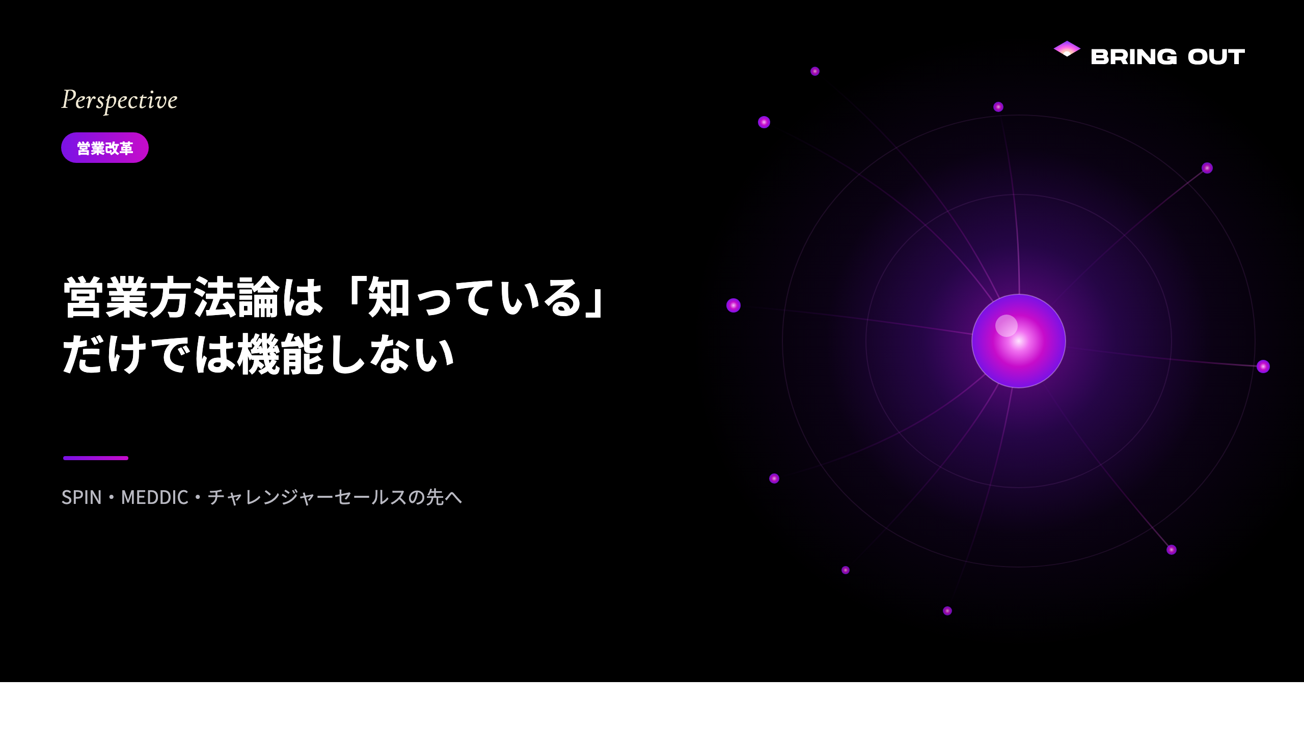 営業方法論は「知っている」だけでは機能しない