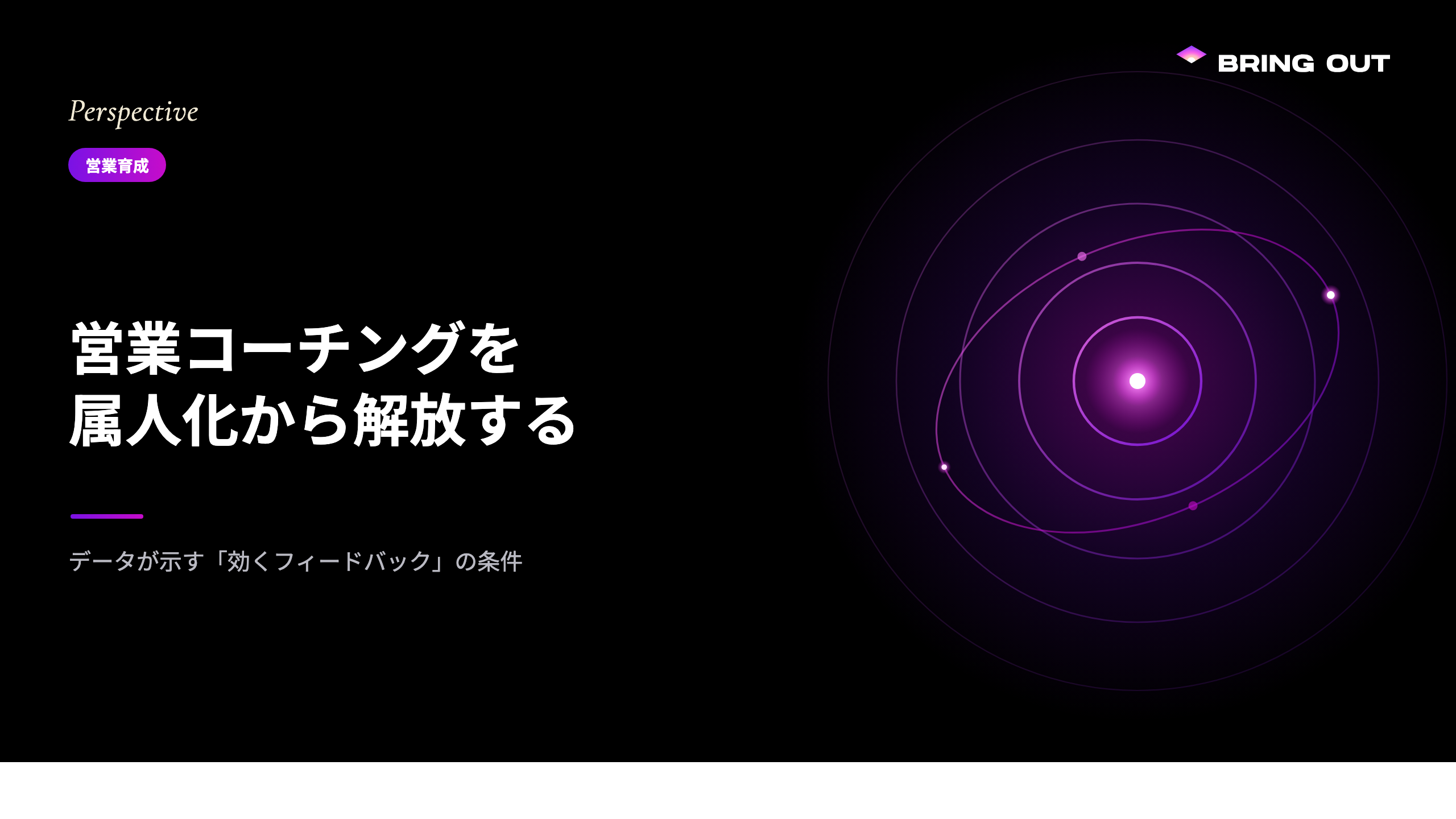 営業コーチングを属人化から解放する