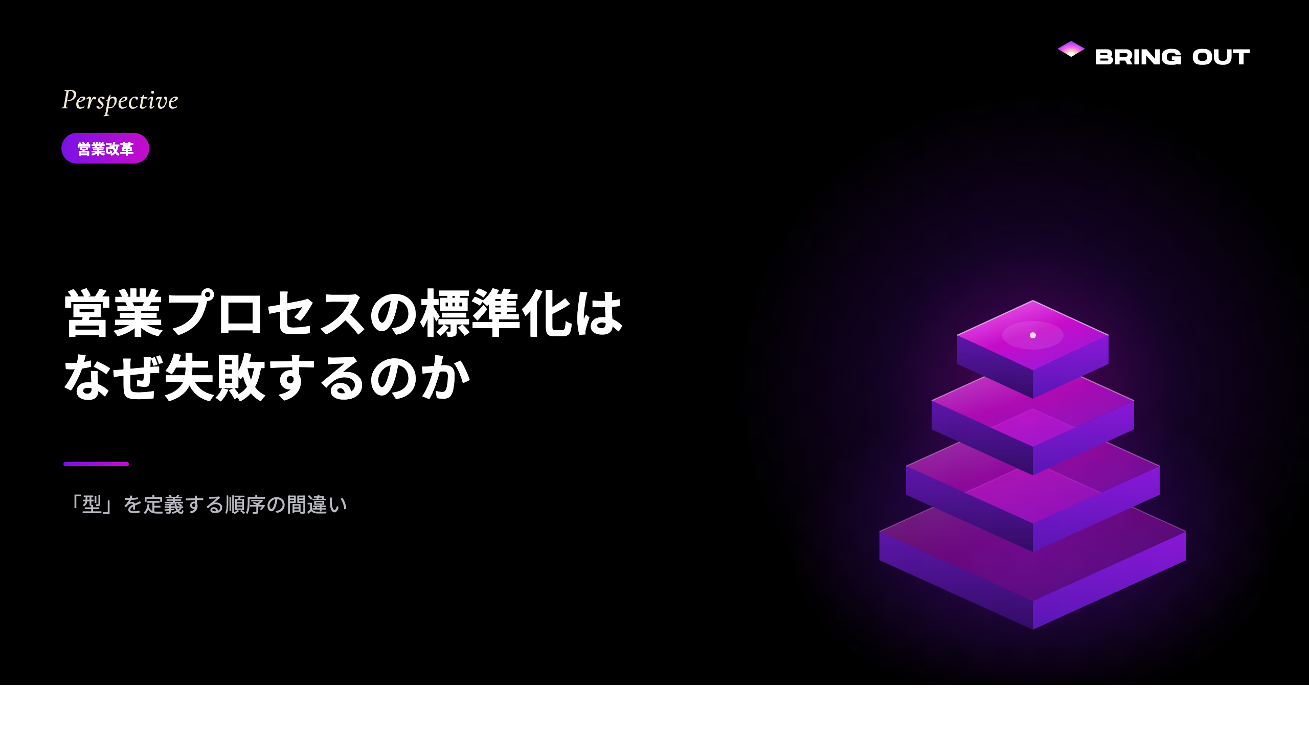 営業プロセスの標準化はなぜ失敗するのか