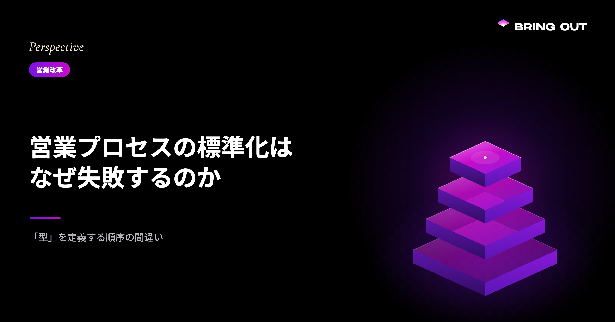 営業プロセスの標準化はなぜ失敗するのか ── 「型」を定義する順序の間違い