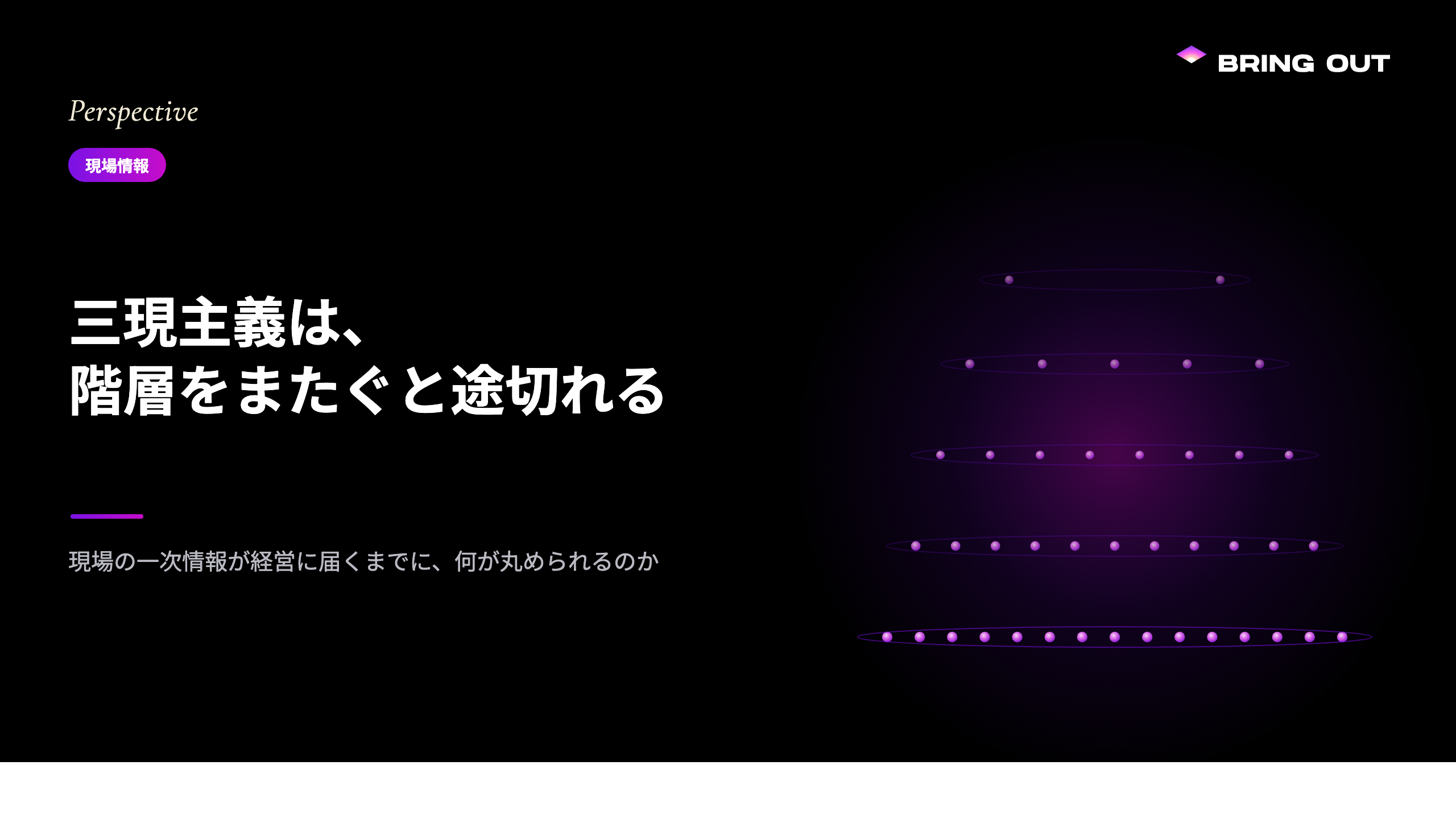 三現主義は、階層をまたぐと途切れる