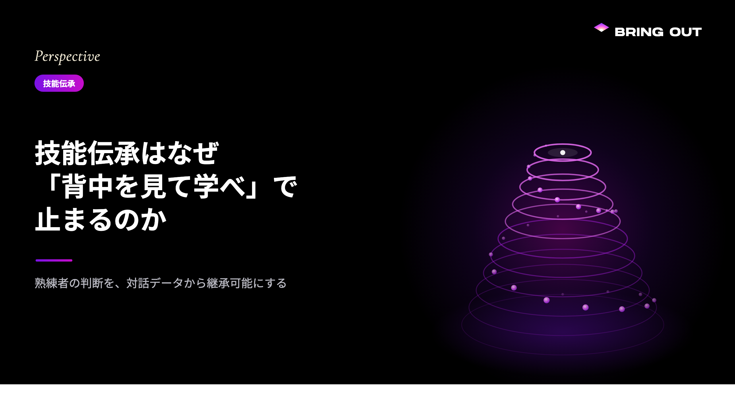 技能伝承はなぜ「背中を見て学べ」で止まるのか