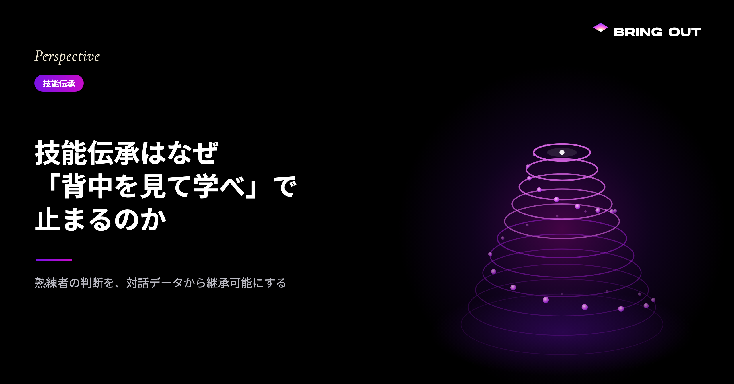 技能伝承はなぜ「背中を見て学べ」で止まるのか