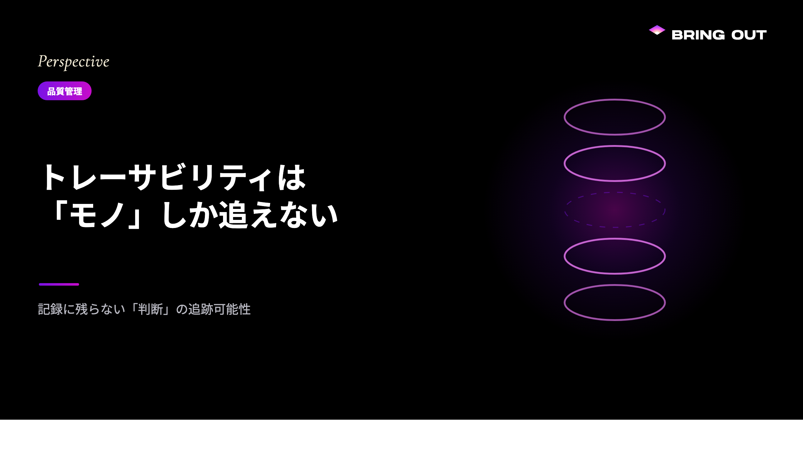 トレーサビリティは「モノ」しか追えない